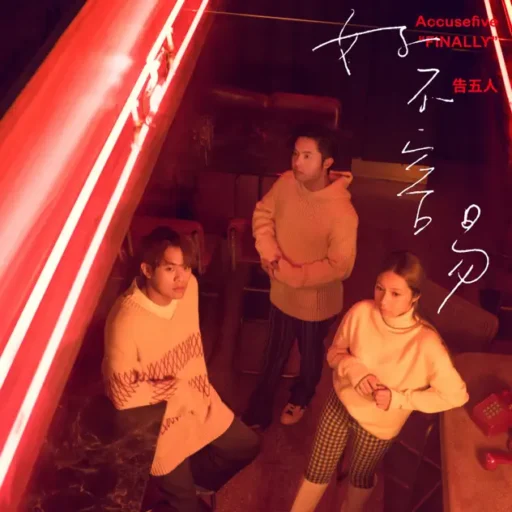 好不容易 (《华灯初上》片尾曲) – Single
