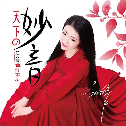天下の妙音（天下的妙音）