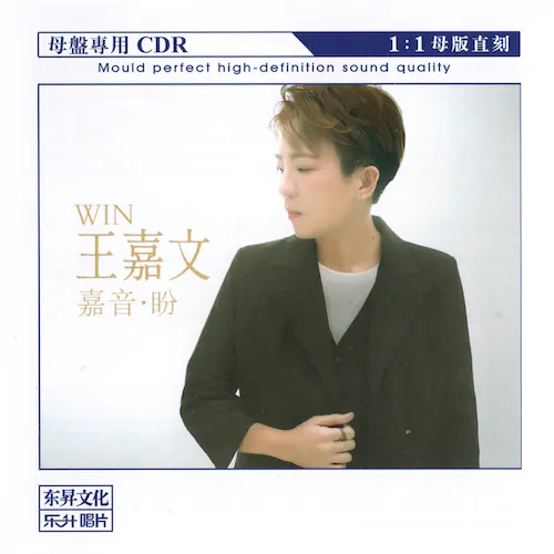 嘉音·盼