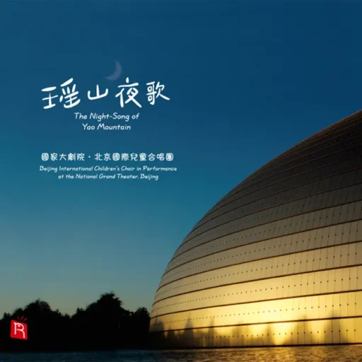 瑶山夜歌 (童声合唱)