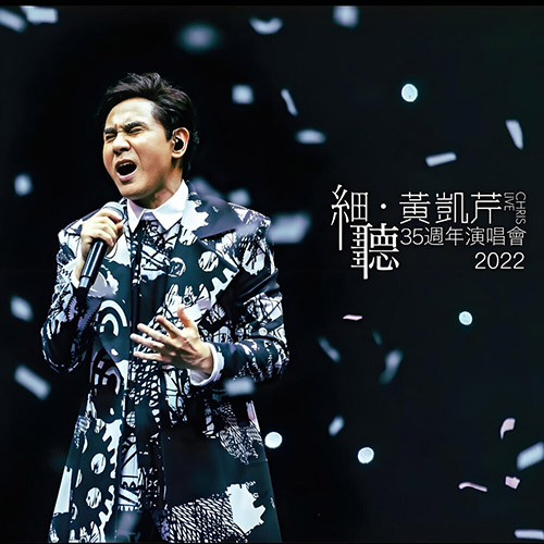 细听黄凯芹35周年演唱会