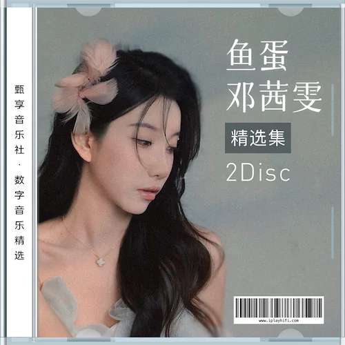 抖音鱼蛋（邓茜雯）数字音乐精选集 [2Disc]