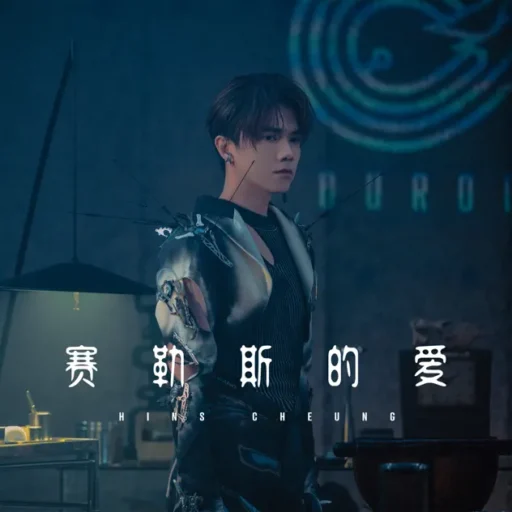 赛勒斯的爱 – Single