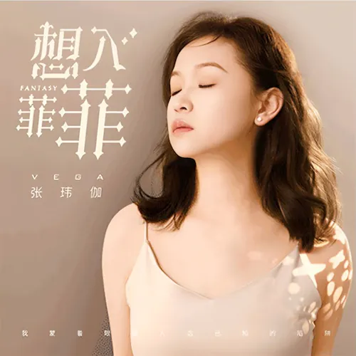 想入菲菲