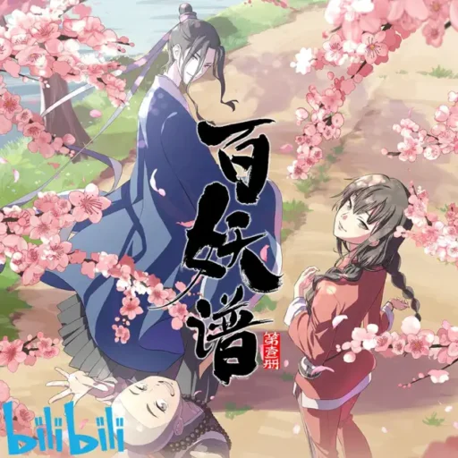 百妖谱