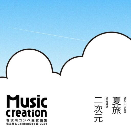 Music Creation専攻 専攻内コンペ受賞曲集 竜王戦＆Golden Egg賞 2024