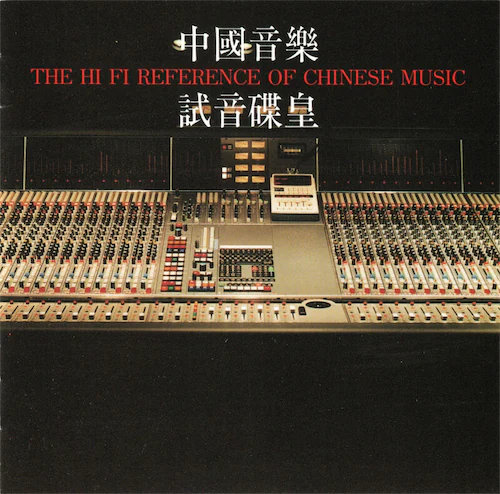 CD圣经上榜碟:民乐《中国音乐试音碟皇》