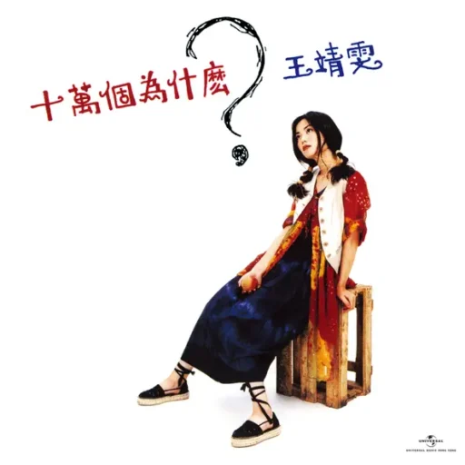 十万个为什么(SACD转制)