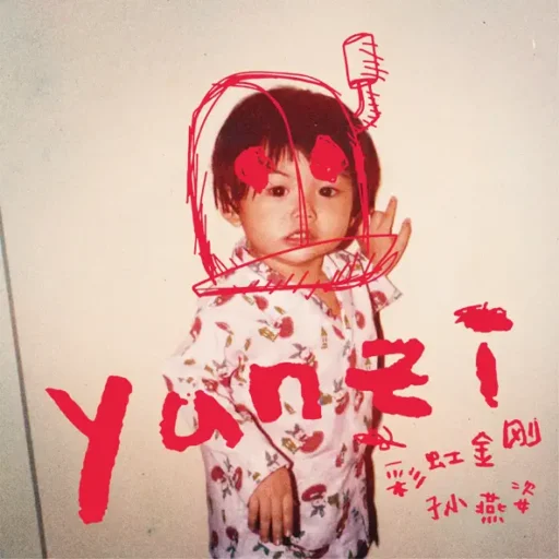 彩虹金刚-EP