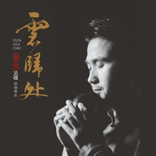 云归处 (原创埙乐)