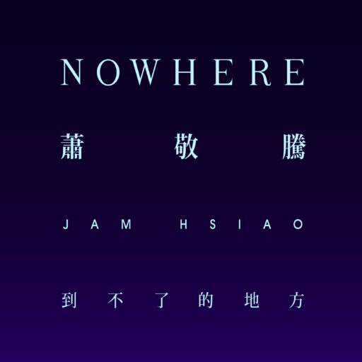 到不了的地方