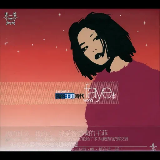 我的王菲时代