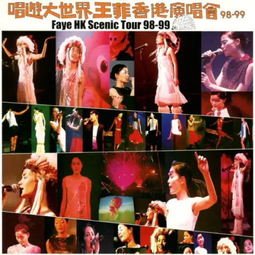 唱游大世界王菲香港演唱会 98-99