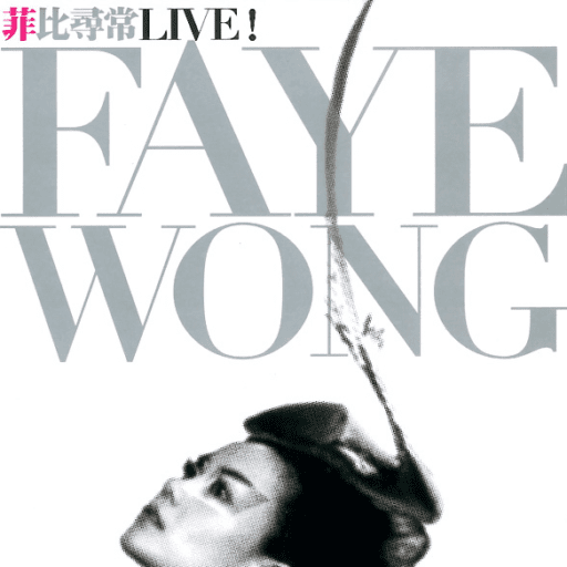 菲比寻常Live!