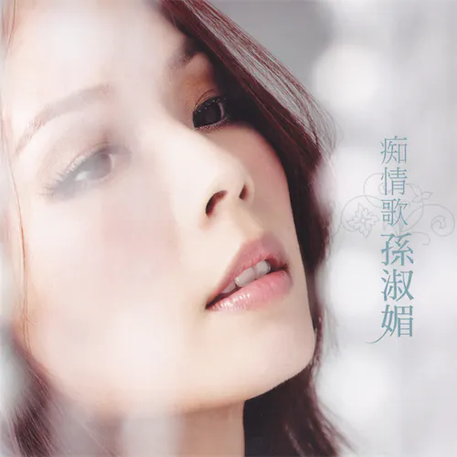 痴情歌