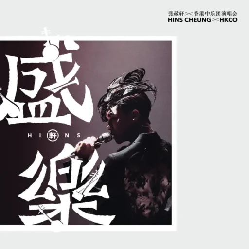 张敬轩香港中乐团《盛乐》演唱会