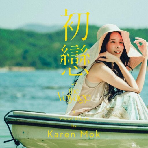 初恋 – Single