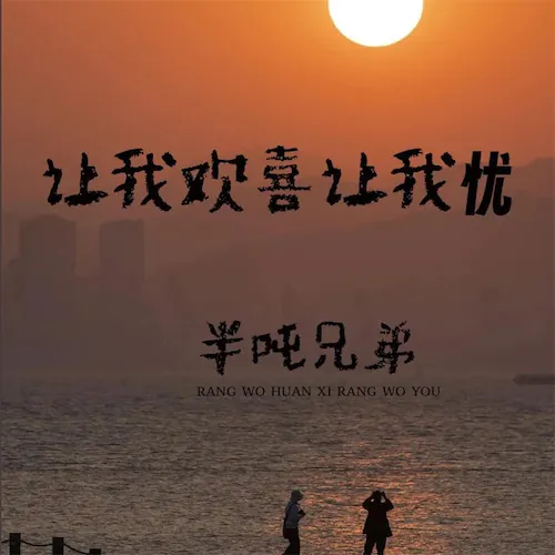 让我欢喜让我忧 – Single