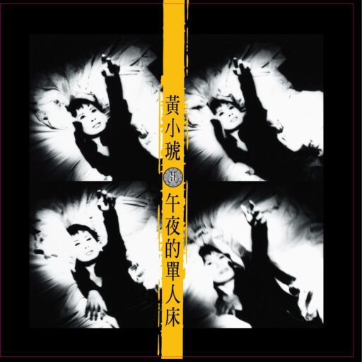 午夜的单人床