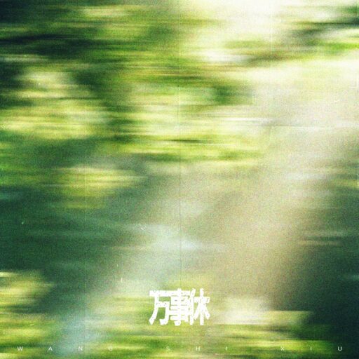 万事休