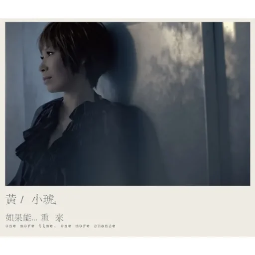 如果能…重来