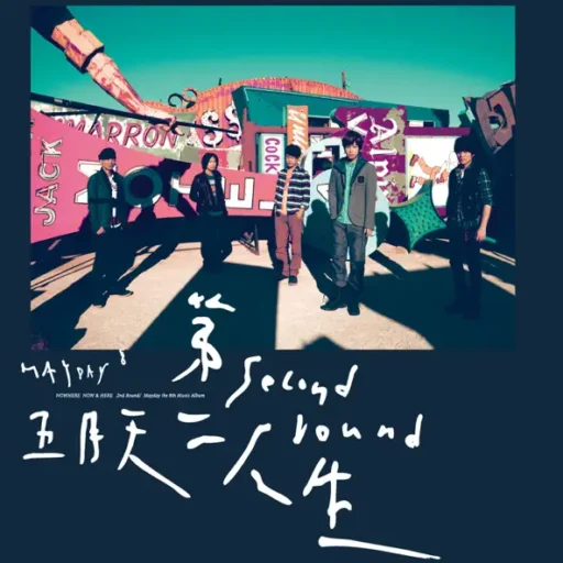 第二人生 (明日版)