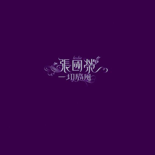 一切随风