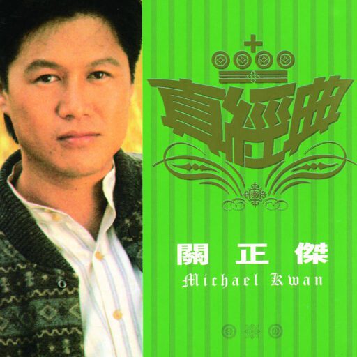 真经典 关正杰