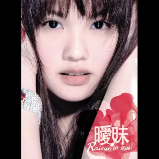 暧昧
