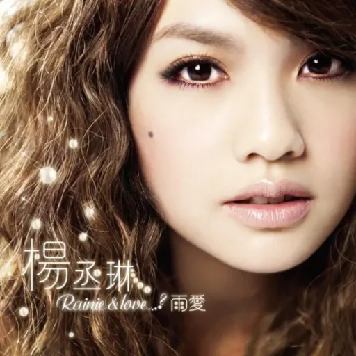 Rainie & Love….? 雨爱