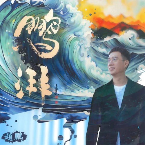 鹏湃