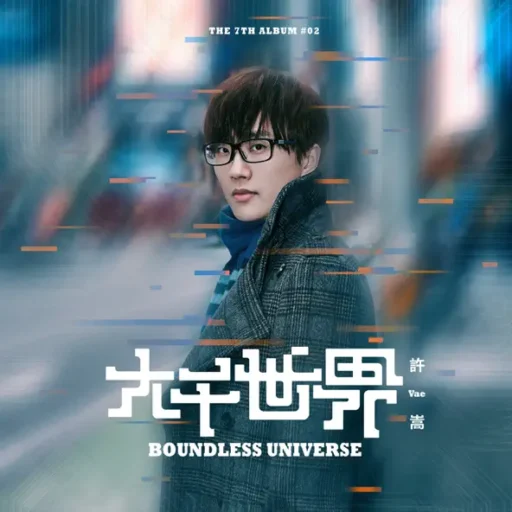 大千世界-Single