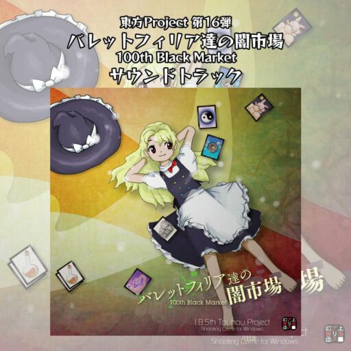 バレットフィリア達の闇市場 〜 100th Black Market. サウンドトラック