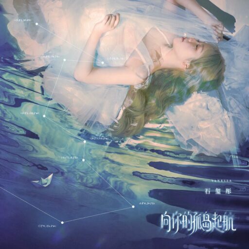 向你的孤岛起航