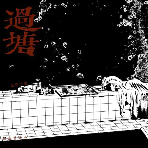 过塘（LIVE）