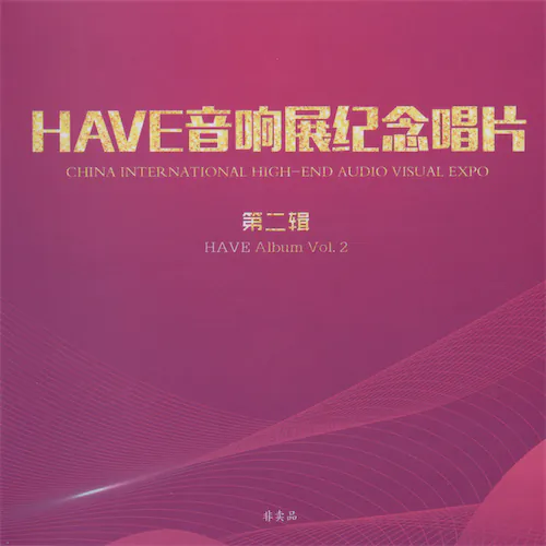 2025 HAVE音响展纪念唱片 第二辑 [非卖品]