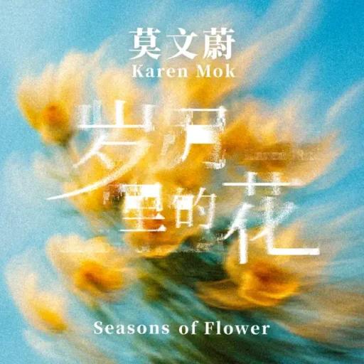 岁月里的花 – Single