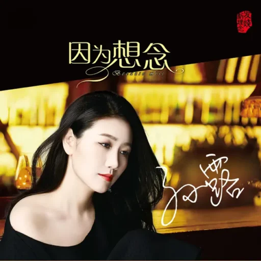 因为想念