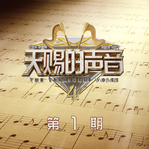 天赐的声音第四季 第1期
