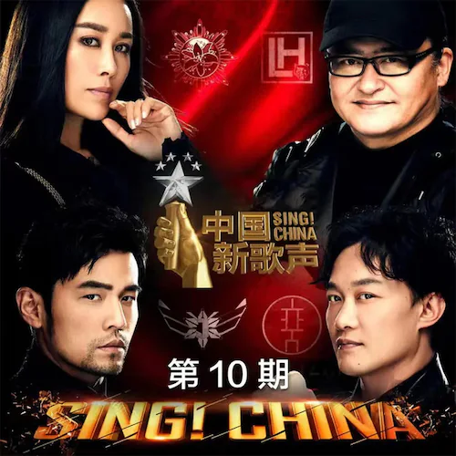 中国新歌声 第二季第10期