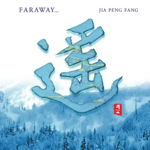 遥 Faraway…