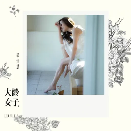 大龄女子