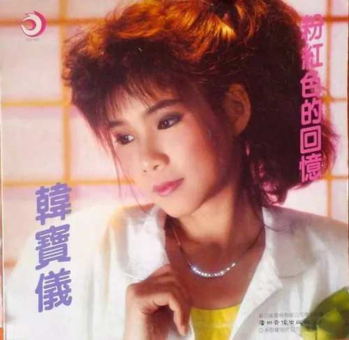 粉红色的回忆