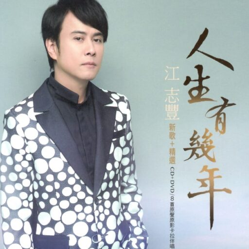 人生有几年