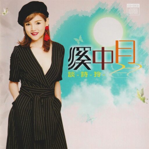 溪中月