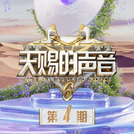 天赐的声音第六季 第4期