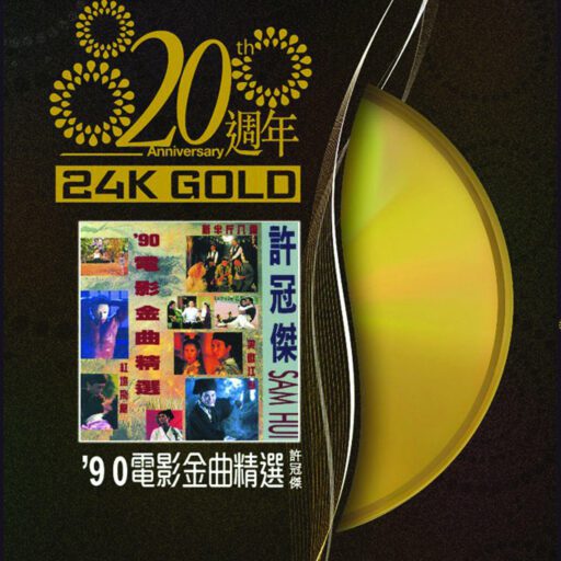 电影金曲精选