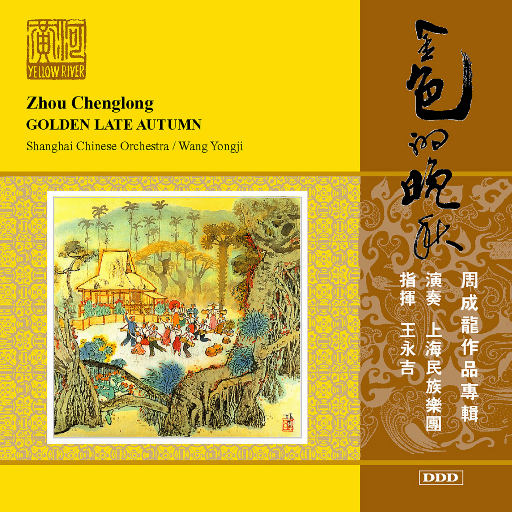 周成龙: 金色的晚秋 / 山寨组曲