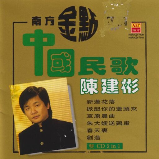 《中国民歌》CD1南方金点系列