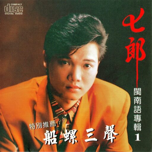 船螺三声
